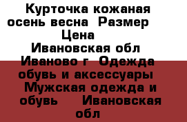 Курточка кожаная (осень-весна).Размер 46-48.  › Цена ­ 2 500 - Ивановская обл., Иваново г. Одежда, обувь и аксессуары » Мужская одежда и обувь   . Ивановская обл.